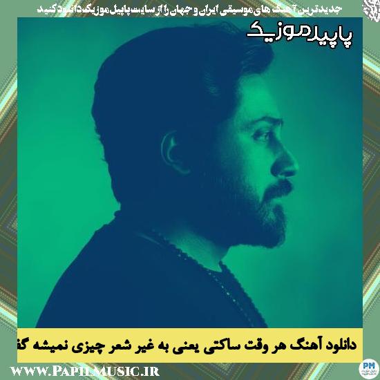 دانلود آهنگ هر وقت ساکتی یعنی به غیر شعر چیزی نمیشه گفت از روزبه بمانی